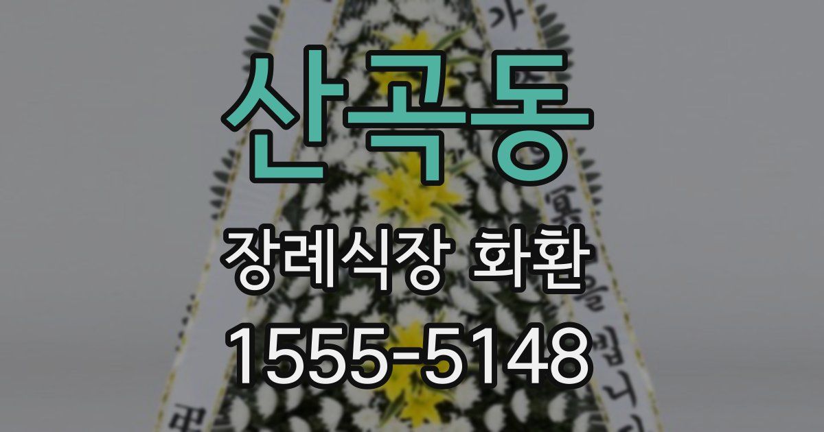 산곡동 장례식장 화환
