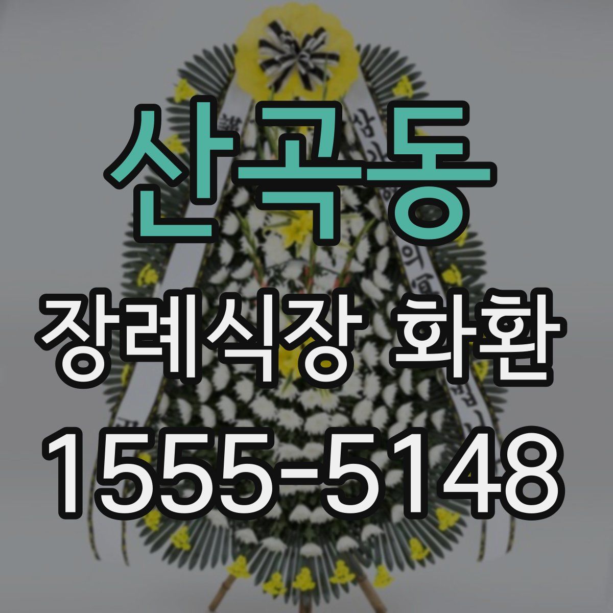 산곡동 장례식장 화환