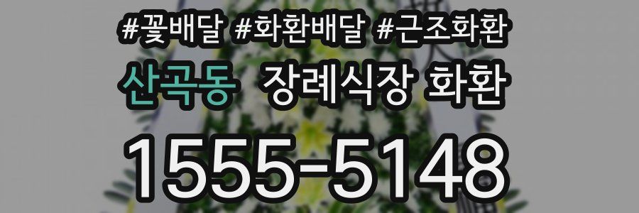 산곡동 장례식장 화환