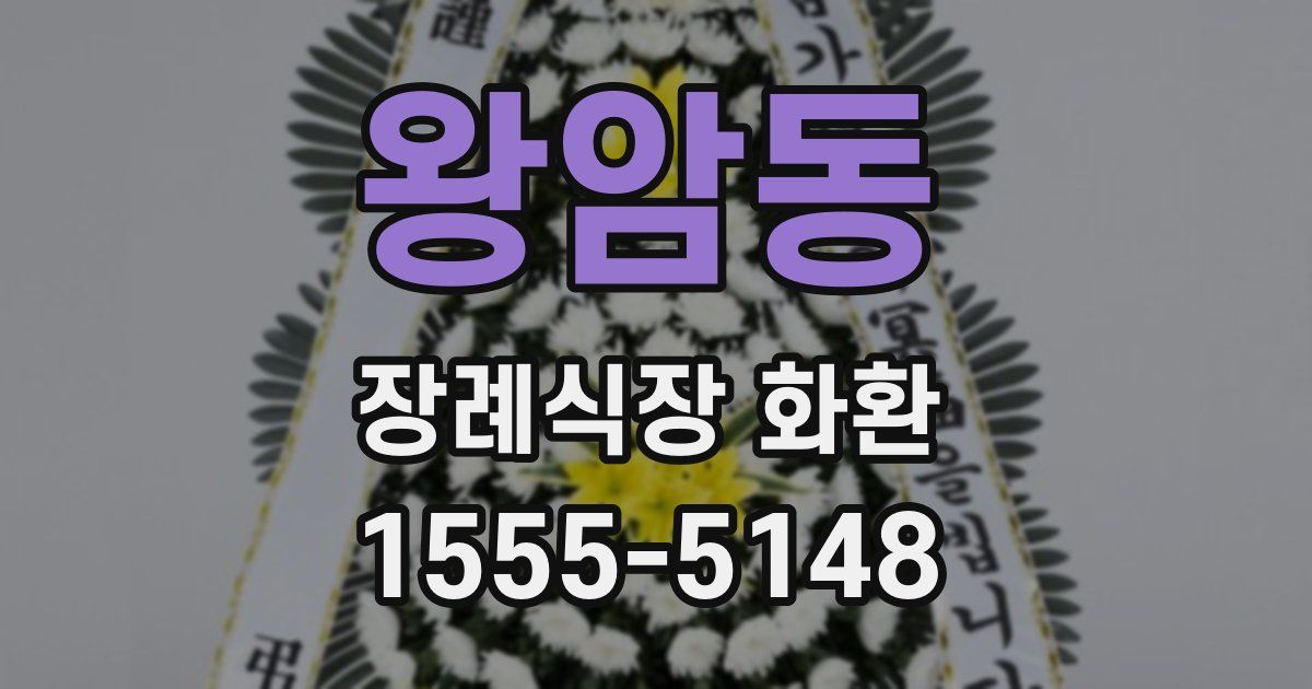 왕암동 장례식장 화환