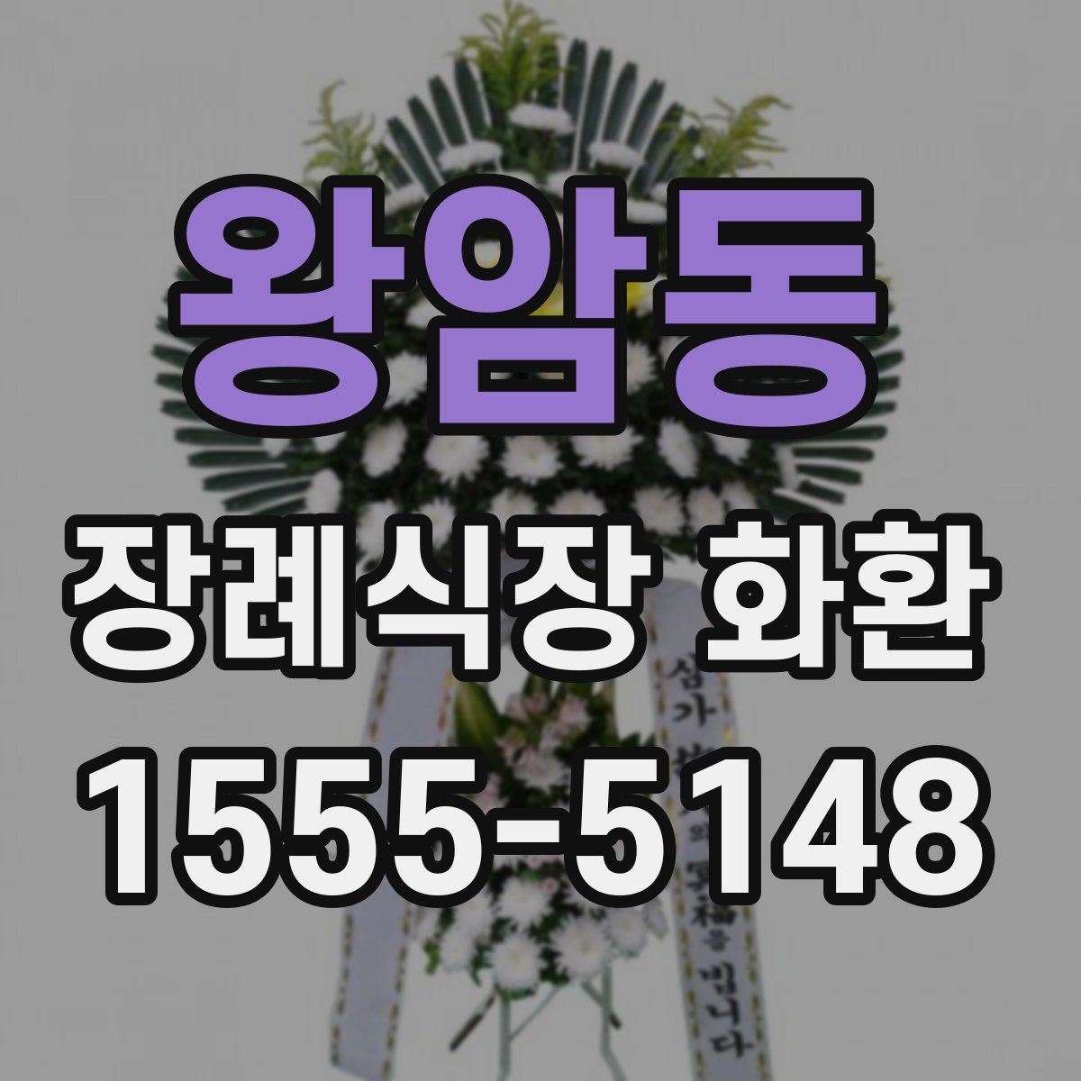 왕암동 장례식장 화환