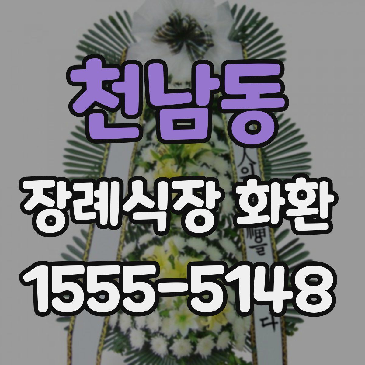 천남동 장례식장 화환
