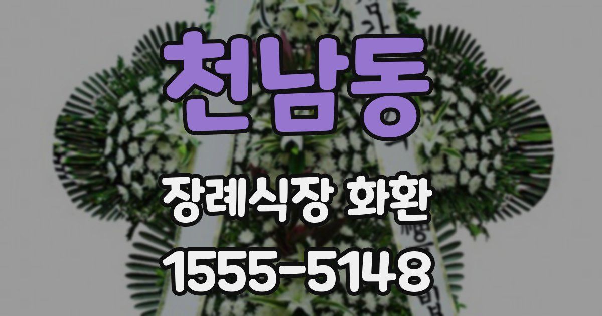 천남동 장례식장 화환