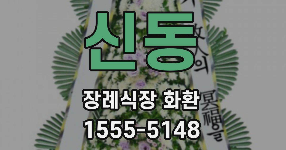 신동 장례식장 화환