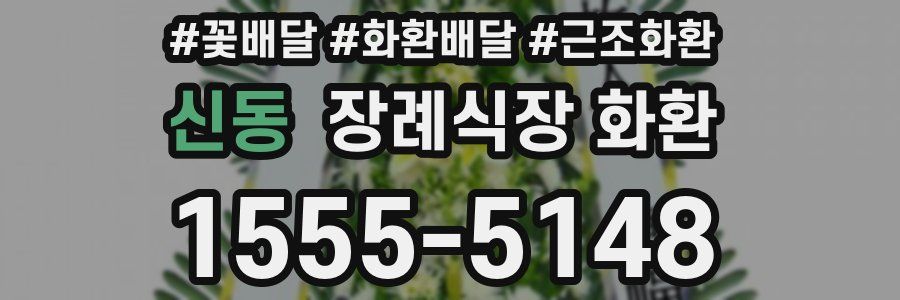 신동 장례식장 화환