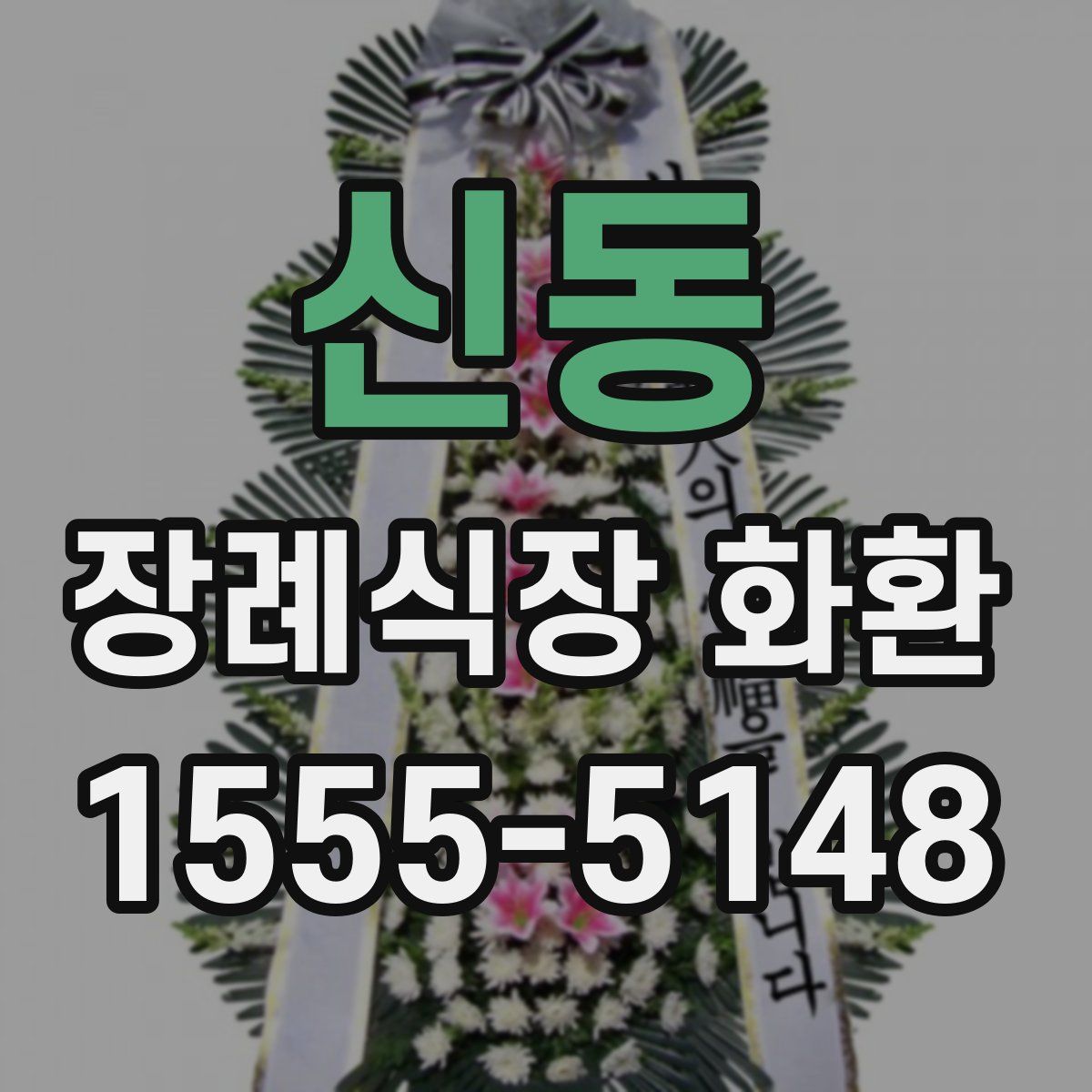 신동 장례식장 화환
