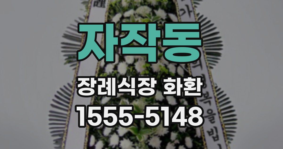 자작동 장례식장 화환