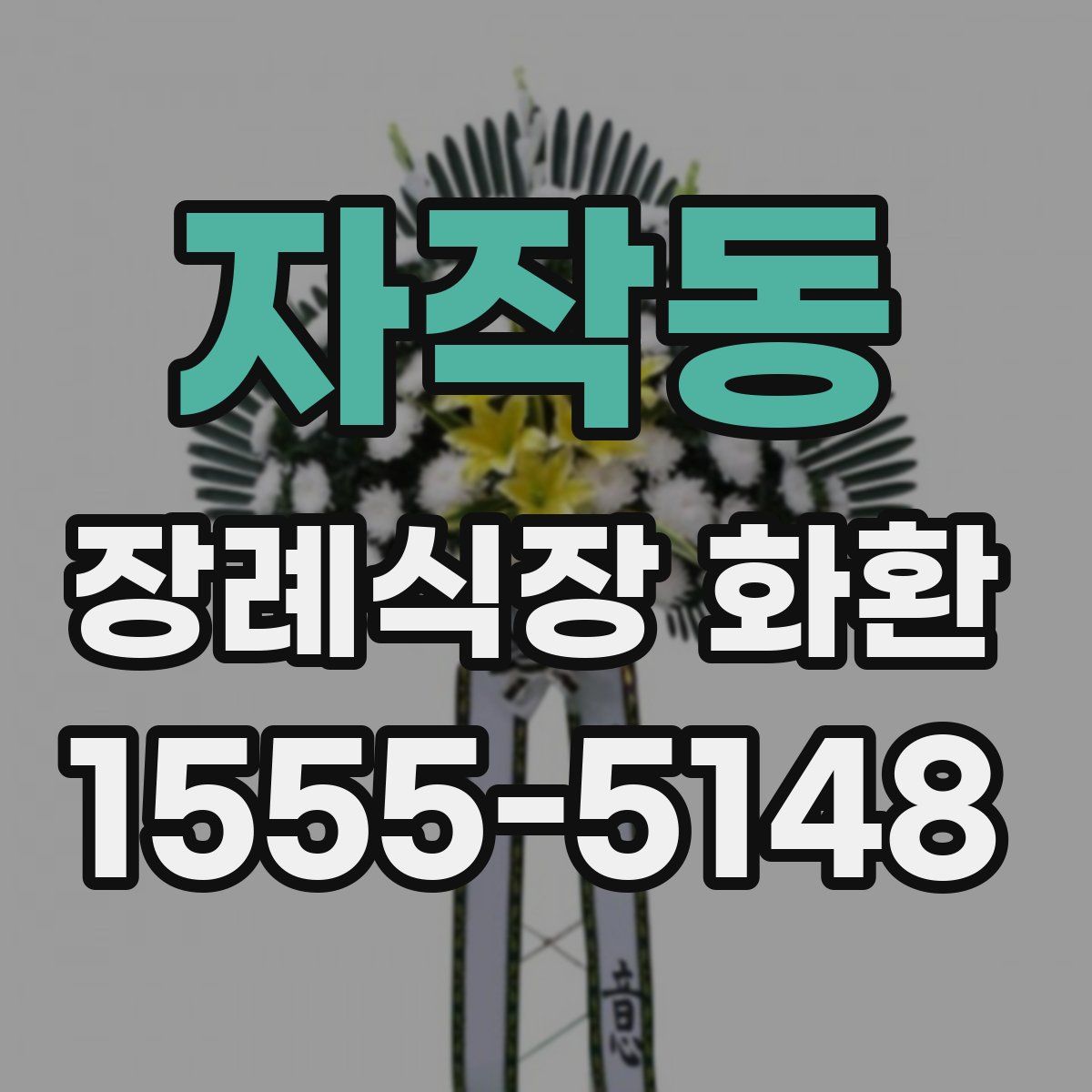 자작동 장례식장 화환