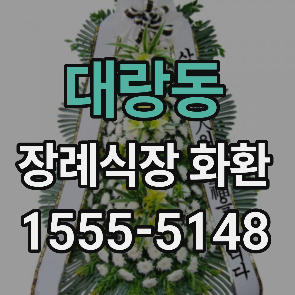 대랑동 장례식장 화환