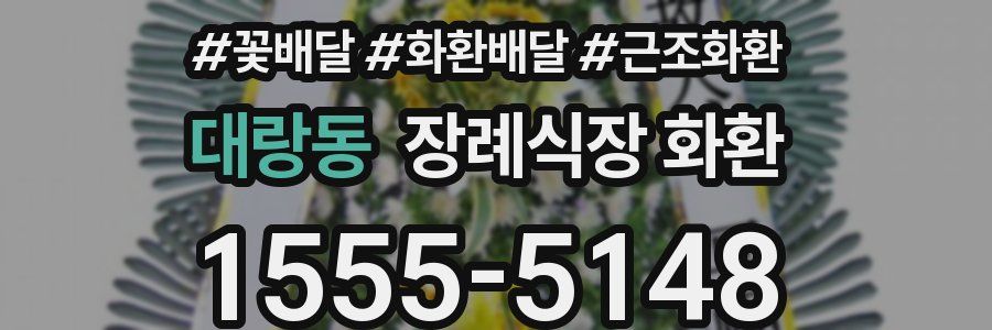 대랑동 장례식장 화환