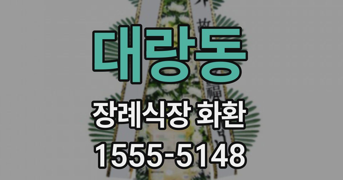 대랑동 장례식장 화환