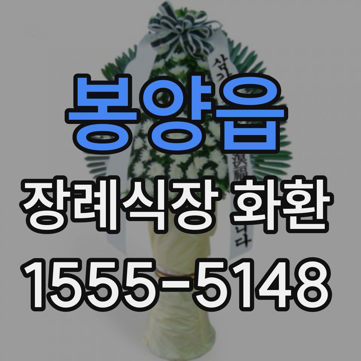 봉양읍 장례식장 화환