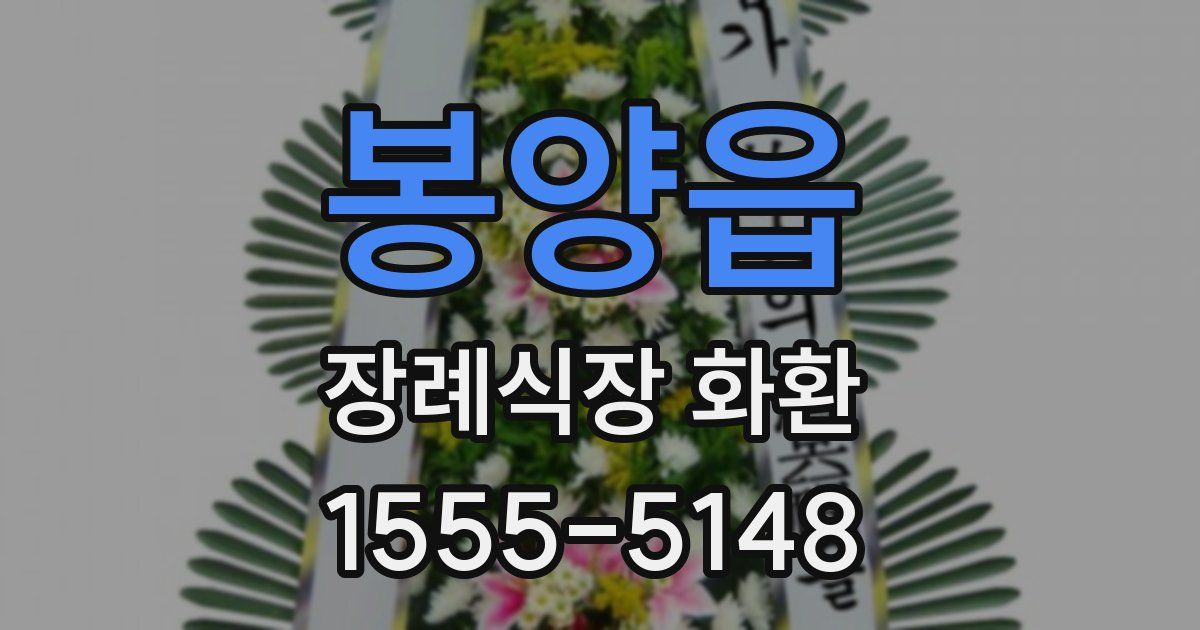 봉양읍 장례식장 화환