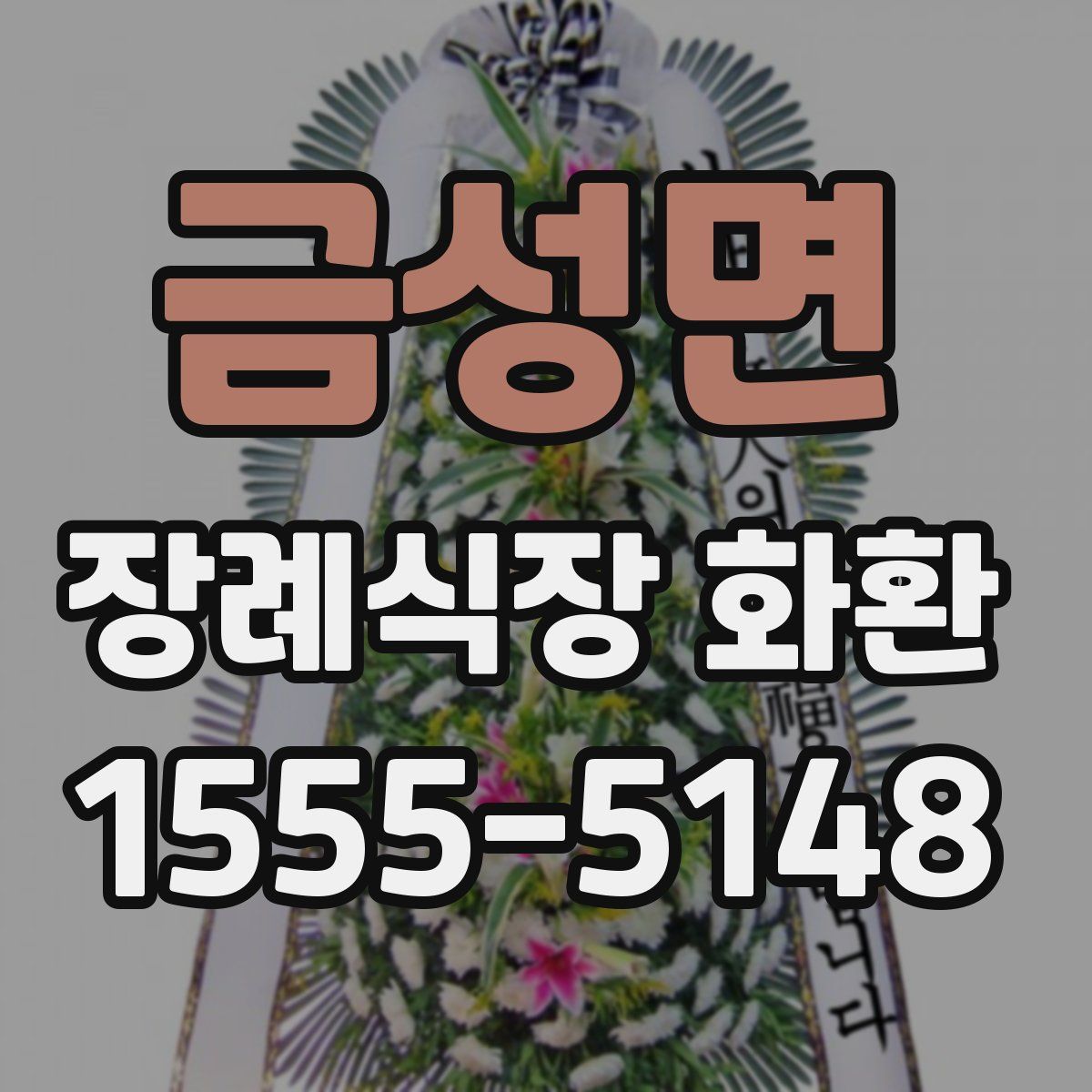 금성면 장례식장 화환
