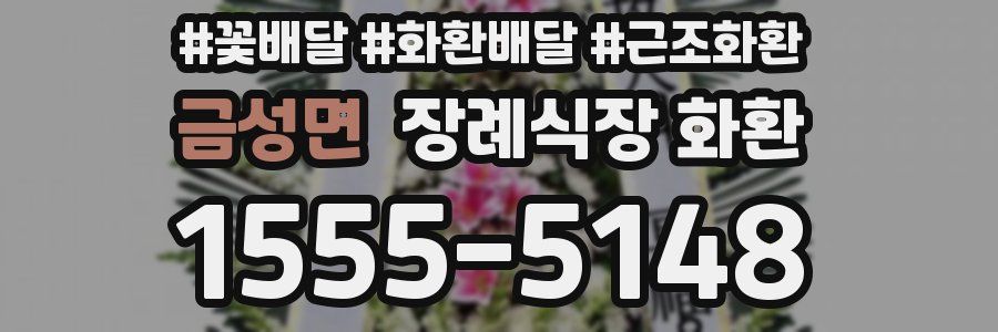 금성면 장례식장 화환