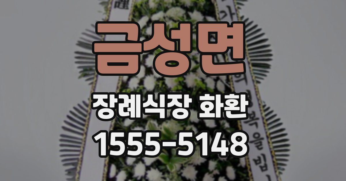 금성면 장례식장 화환