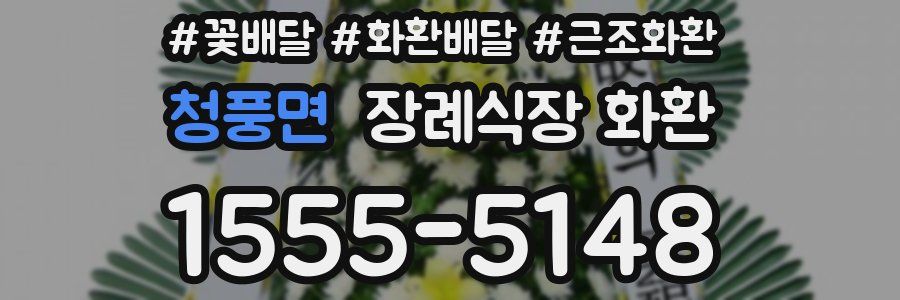 청풍면 장례식장 화환