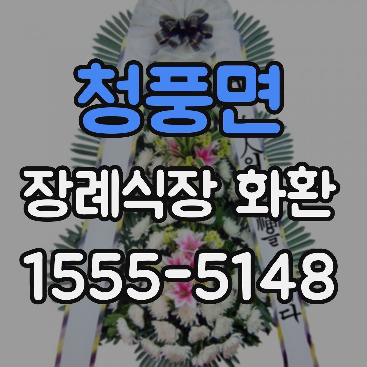 청풍면 장례식장 화환