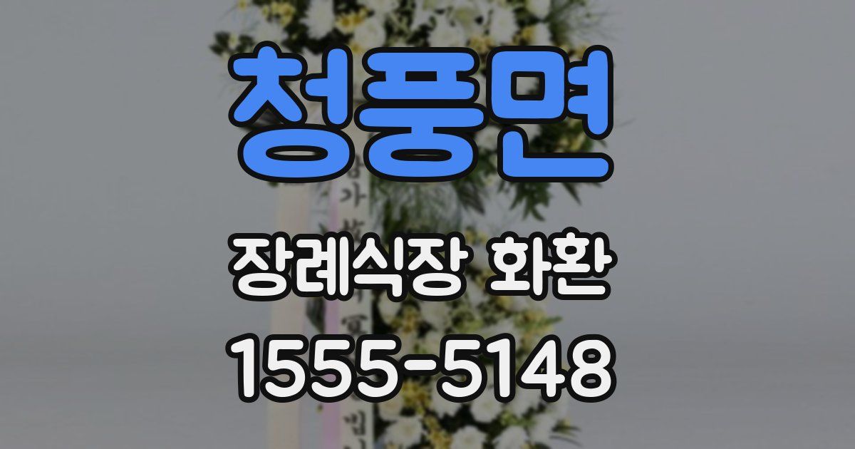 청풍면 장례식장 화환