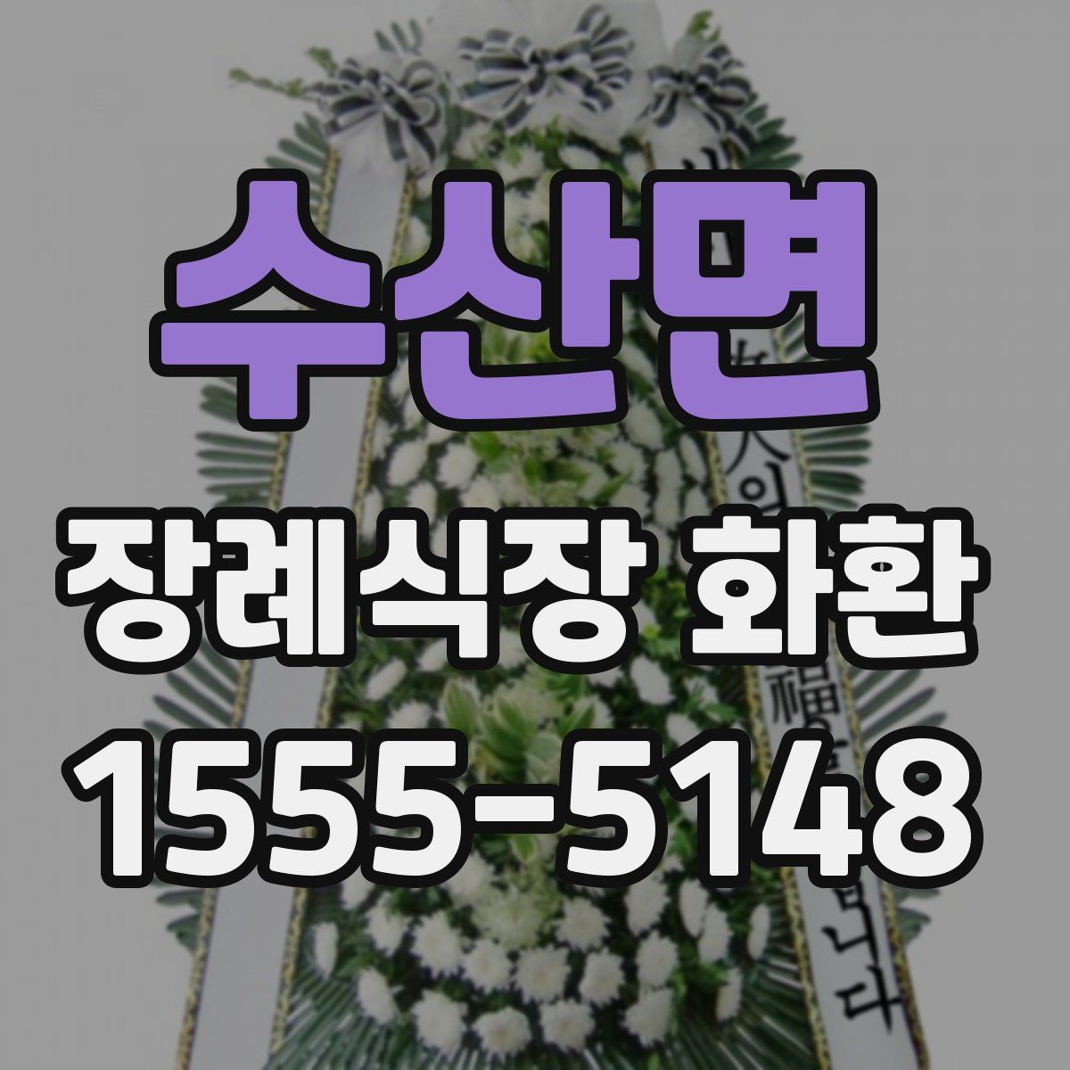 수산면 장례식장 화환