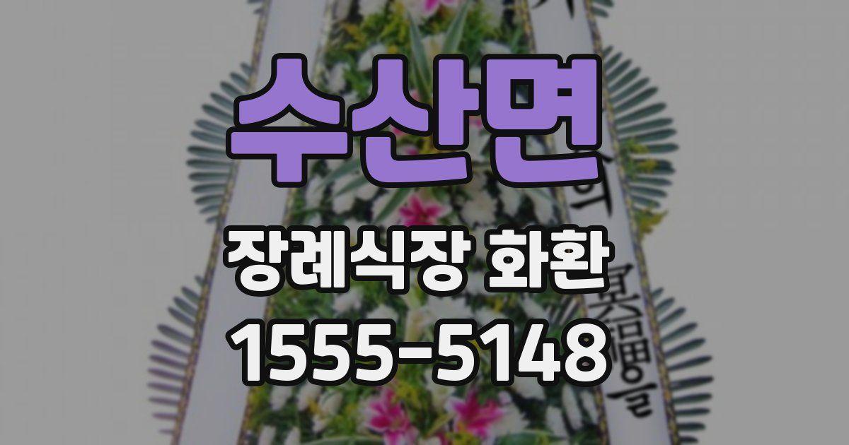 수산면 장례식장 화환