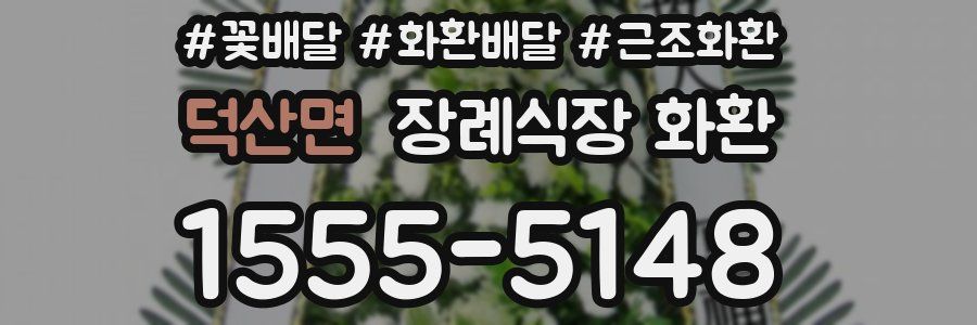 덕산면 장례식장 화환