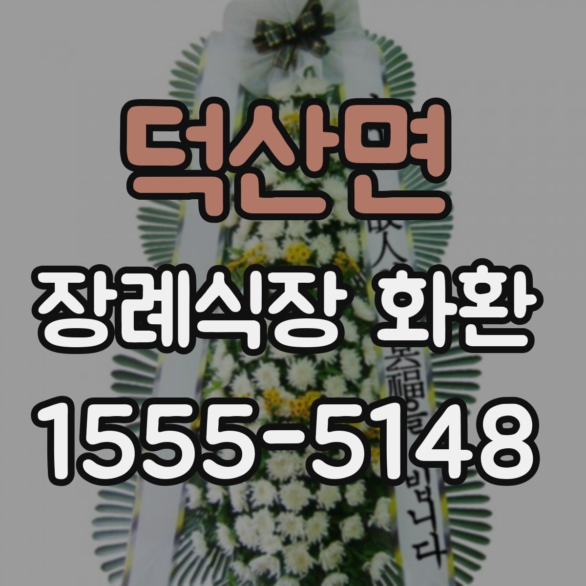 덕산면 장례식장 화환
