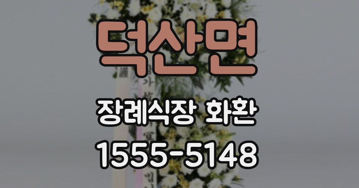 덕산면 장례식장 화환