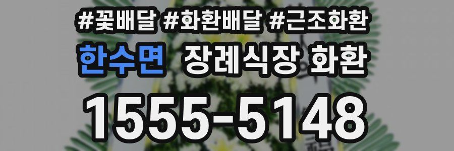 한수면 장례식장 화환