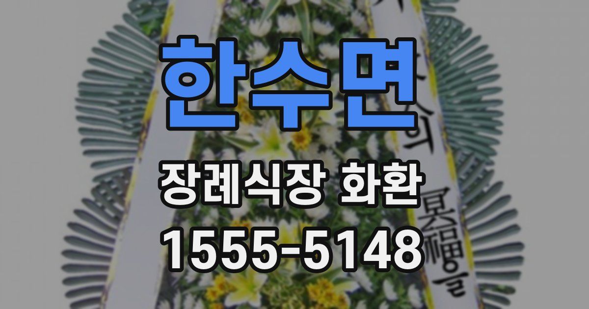 한수면 장례식장 화환