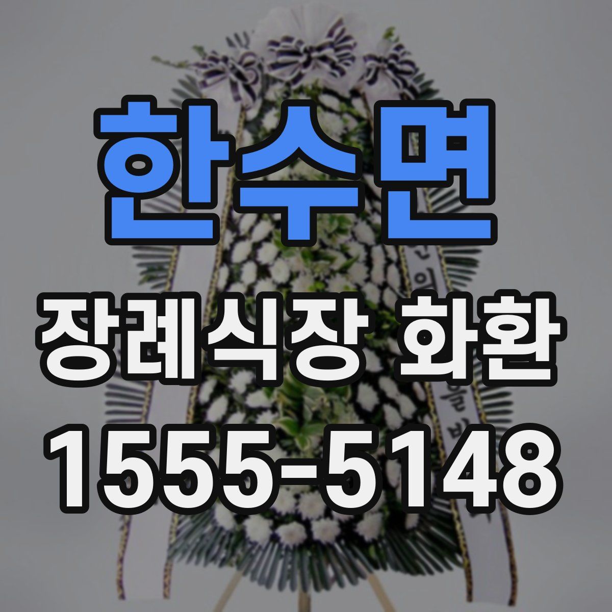 한수면 장례식장 화환
