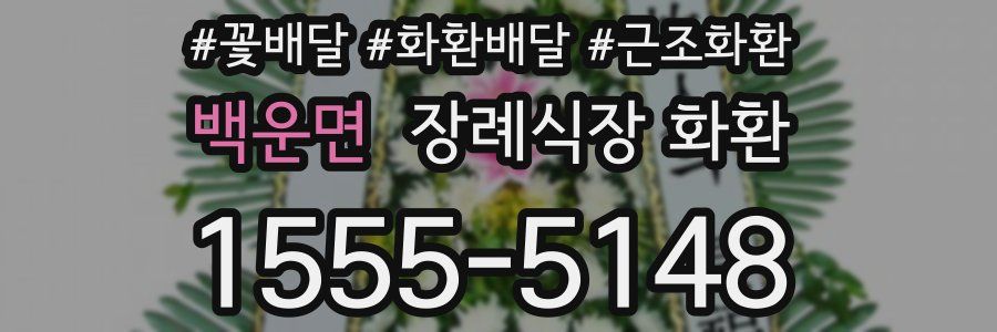 백운면 장례식장 화환
