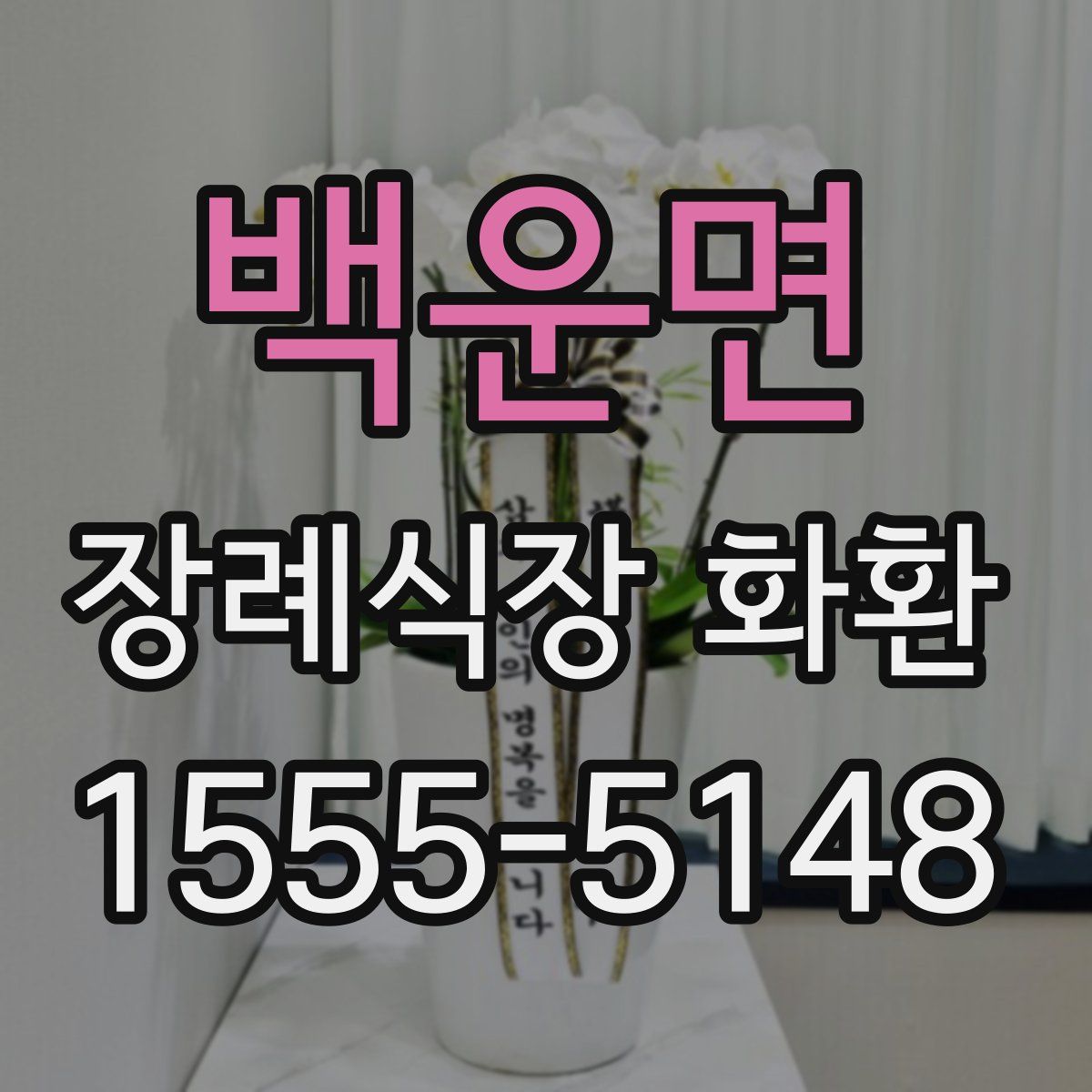 백운면 장례식장 화환