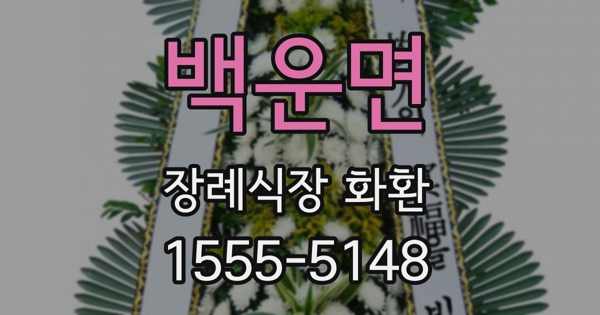 백운면 장례식장 화환