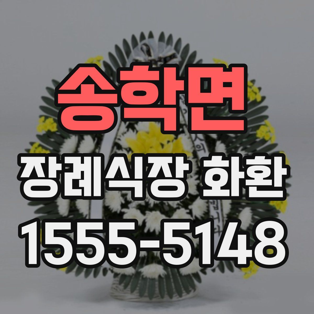 송학면 장례식장 화환