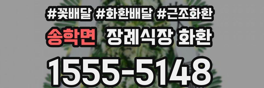 송학면 장례식장 화환