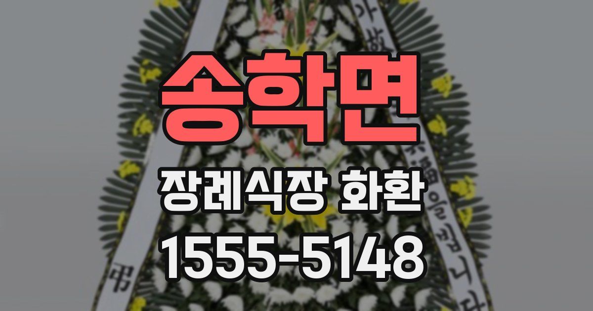 송학면 장례식장 화환