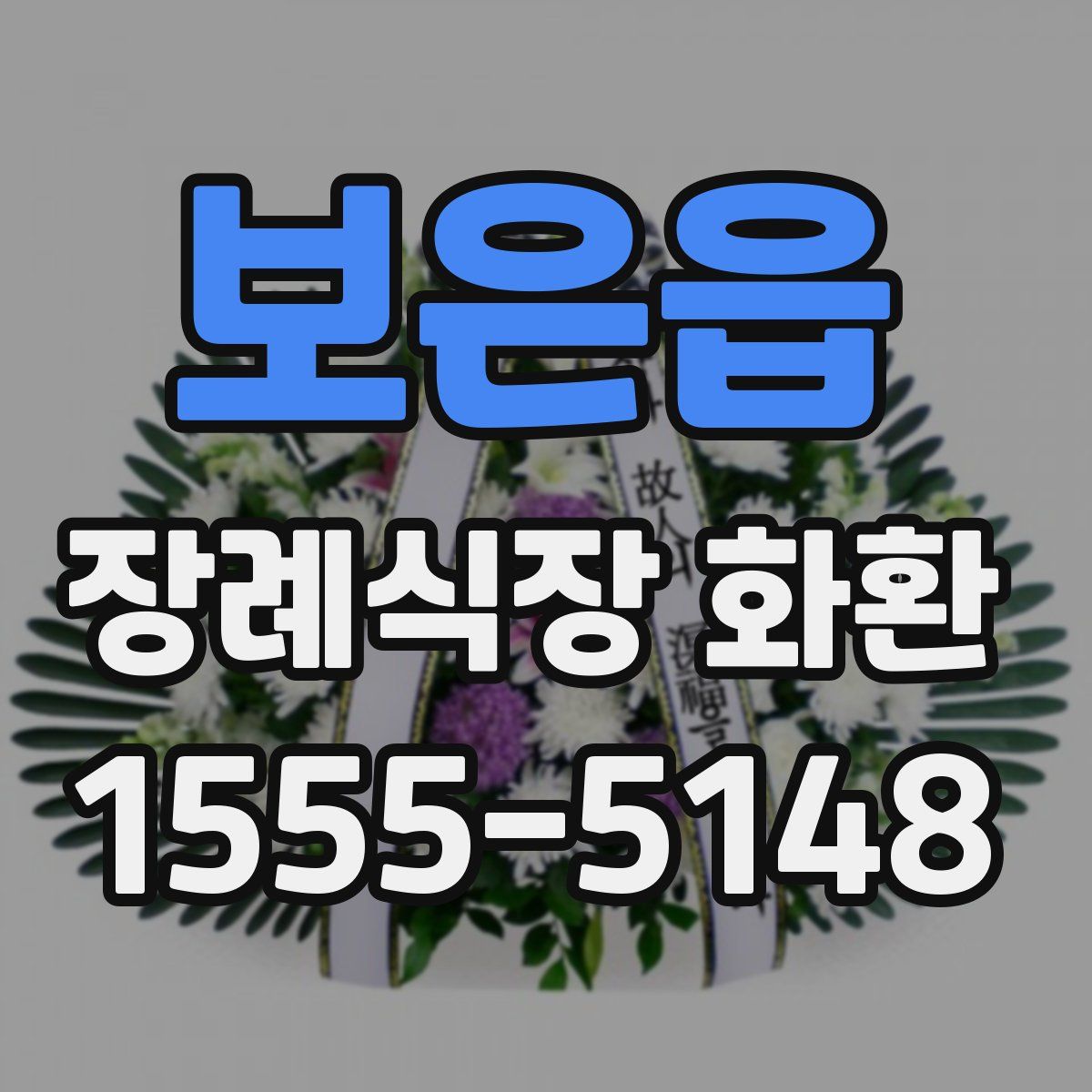 보은읍 장례식장 화환