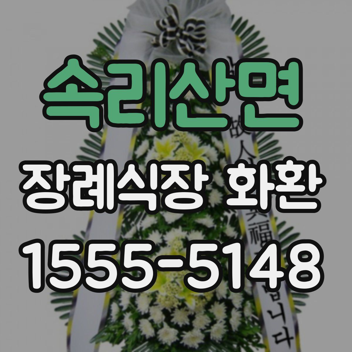 속리산면 장례식장 화환
