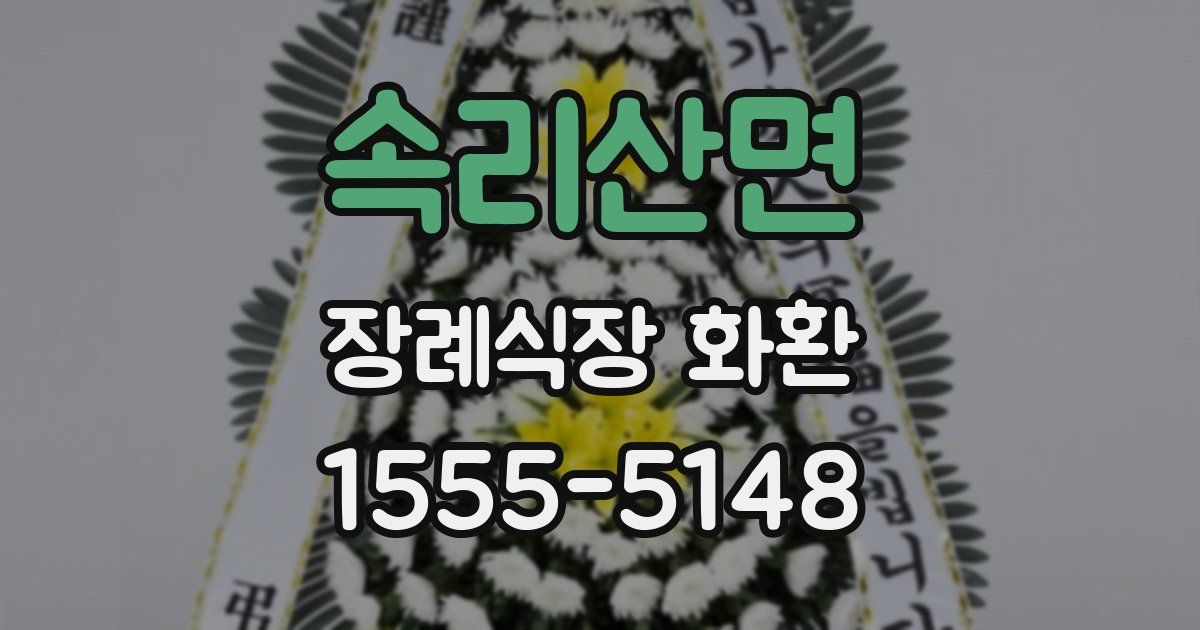 속리산면 장례식장 화환