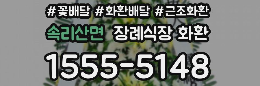 속리산면 장례식장 화환