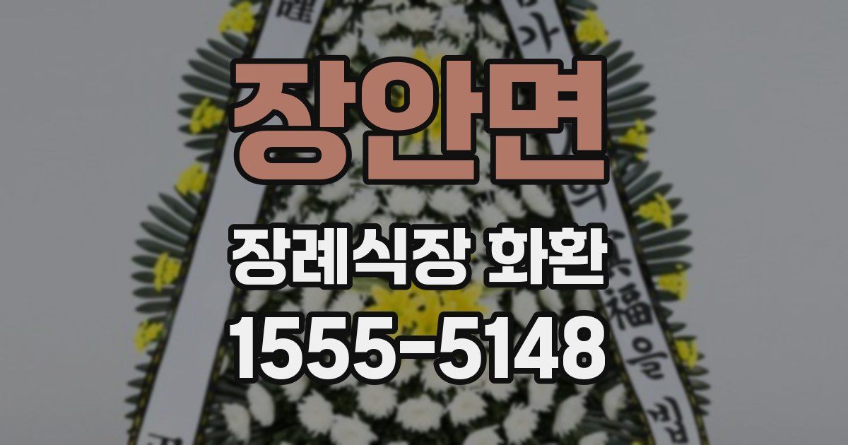 장안면 장례식장 화환