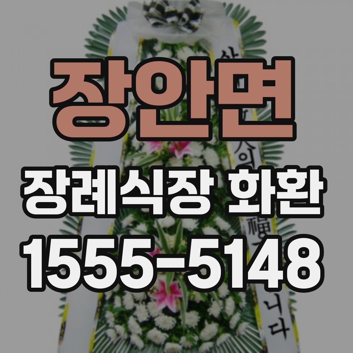 장안면 장례식장 화환