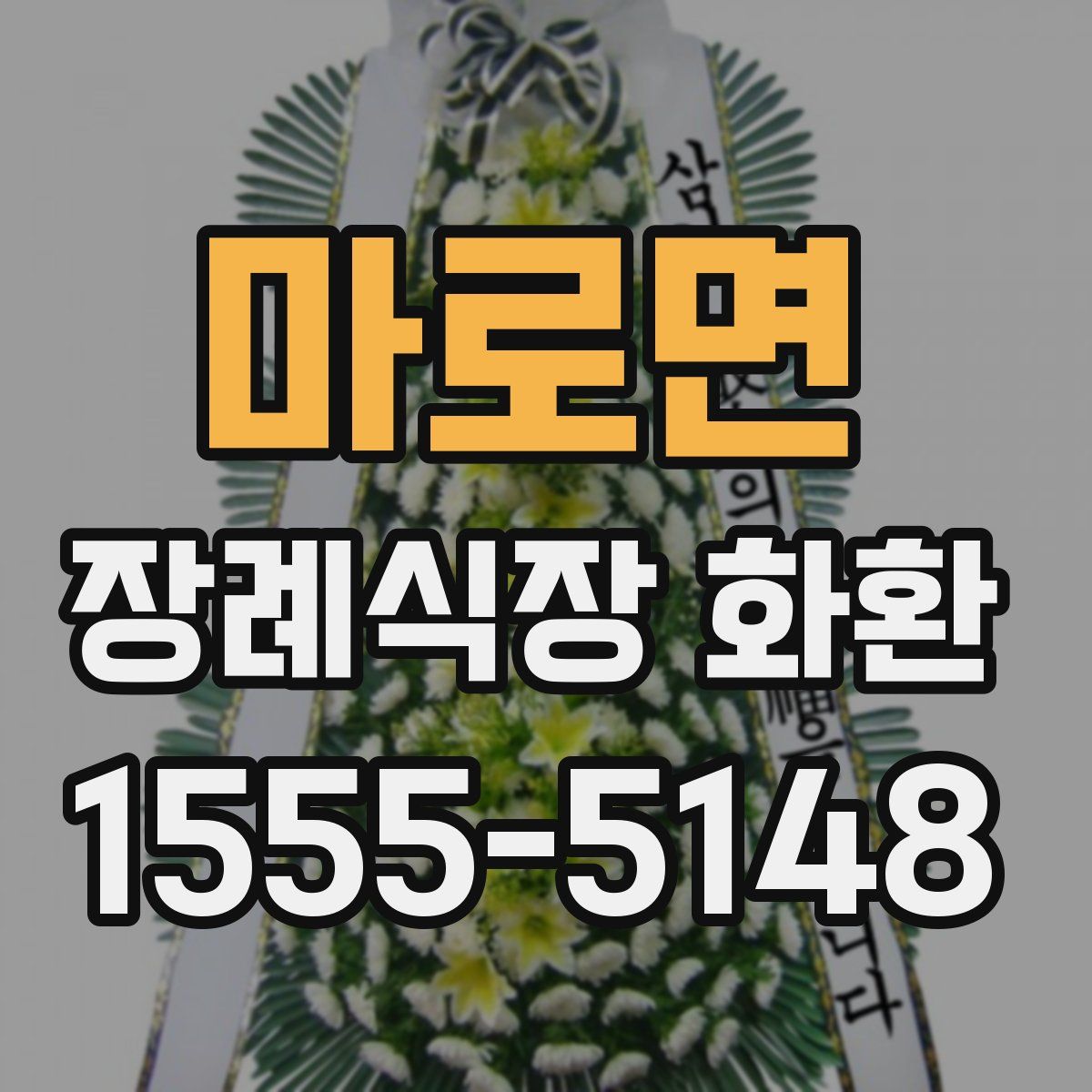 마로면 장례식장 화환