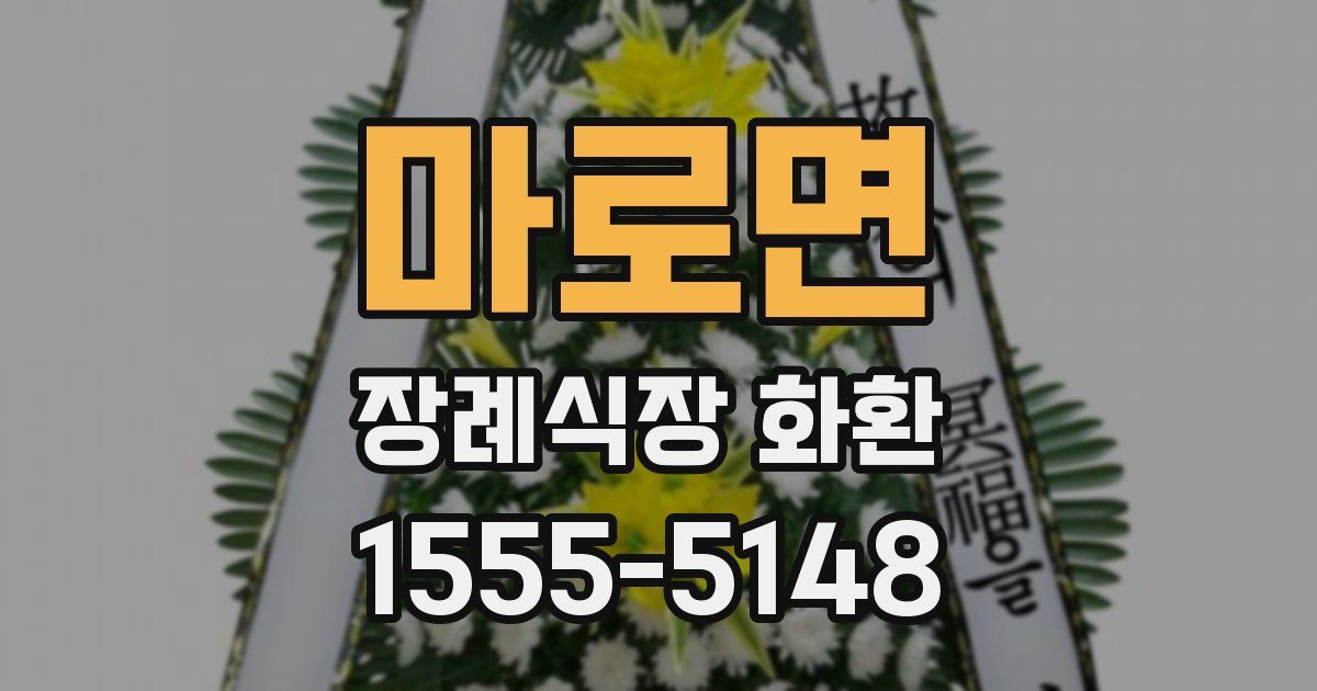 마로면 장례식장 화환