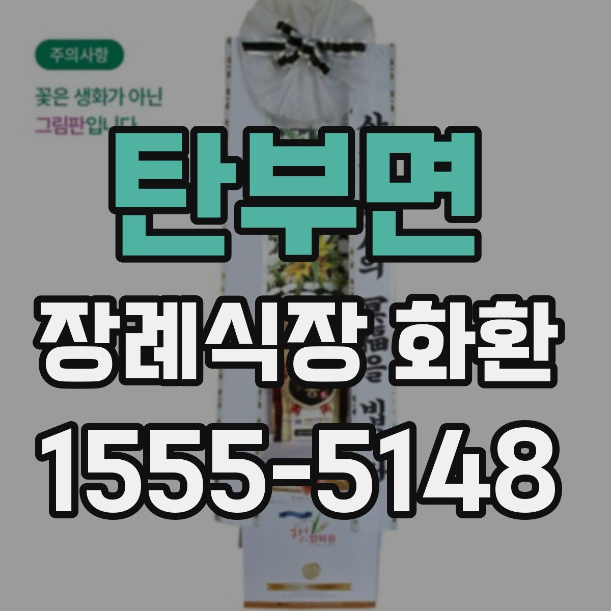 탄부면 장례식장 화환