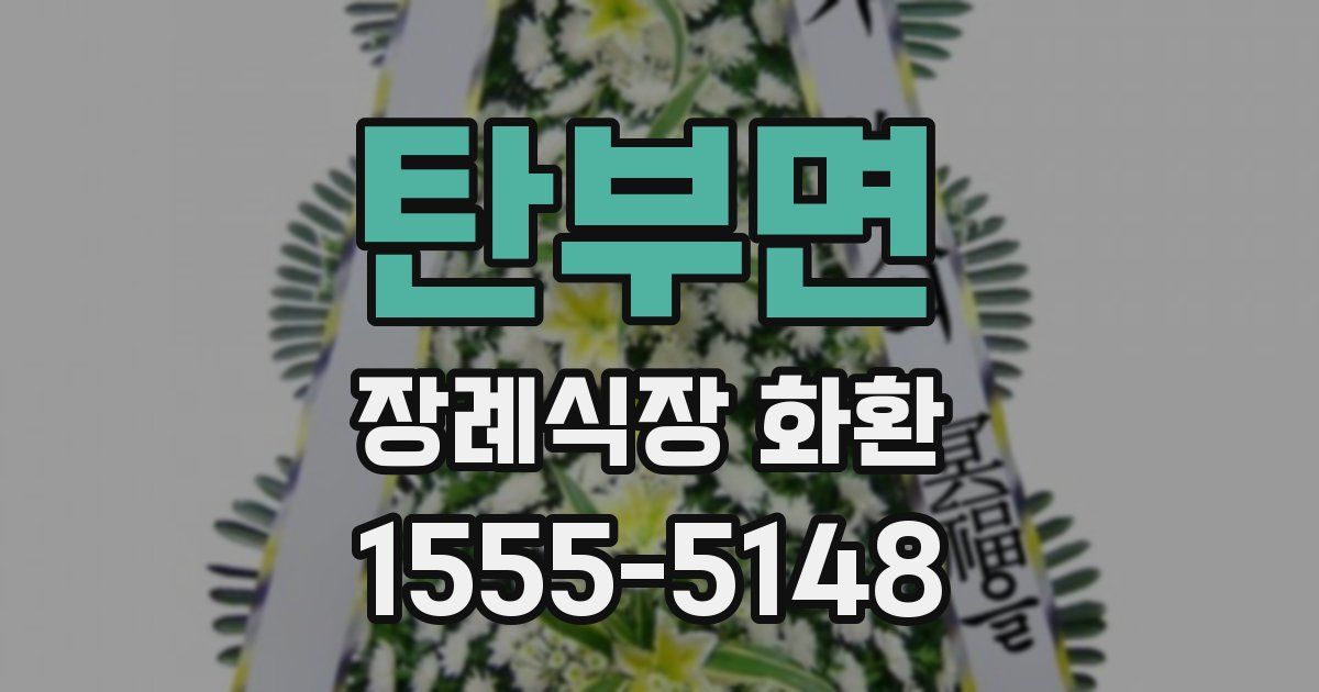 탄부면 장례식장 화환