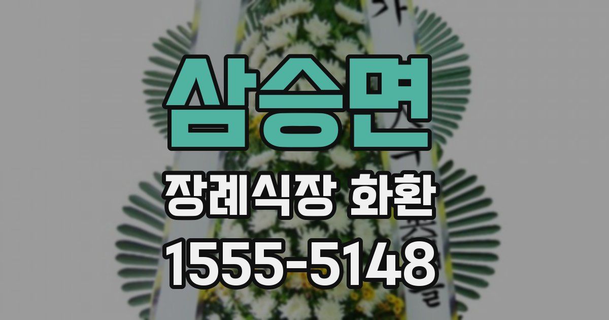 삼승면 장례식장 화환