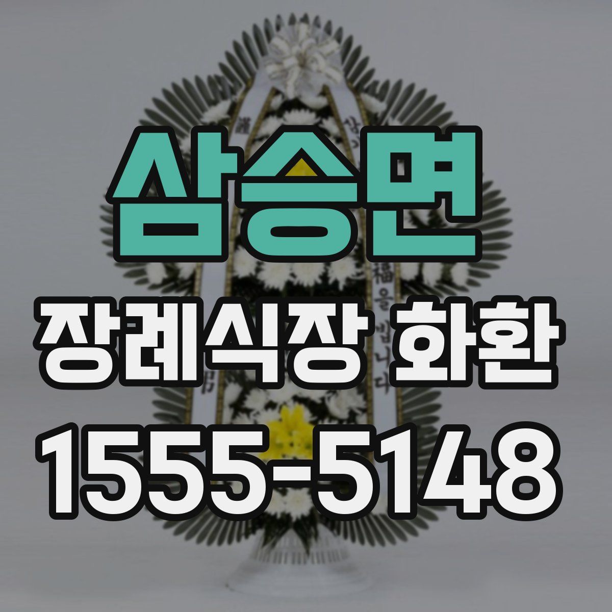 삼승면 장례식장 화환