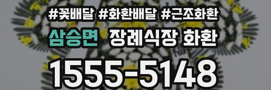 삼승면 장례식장 화환